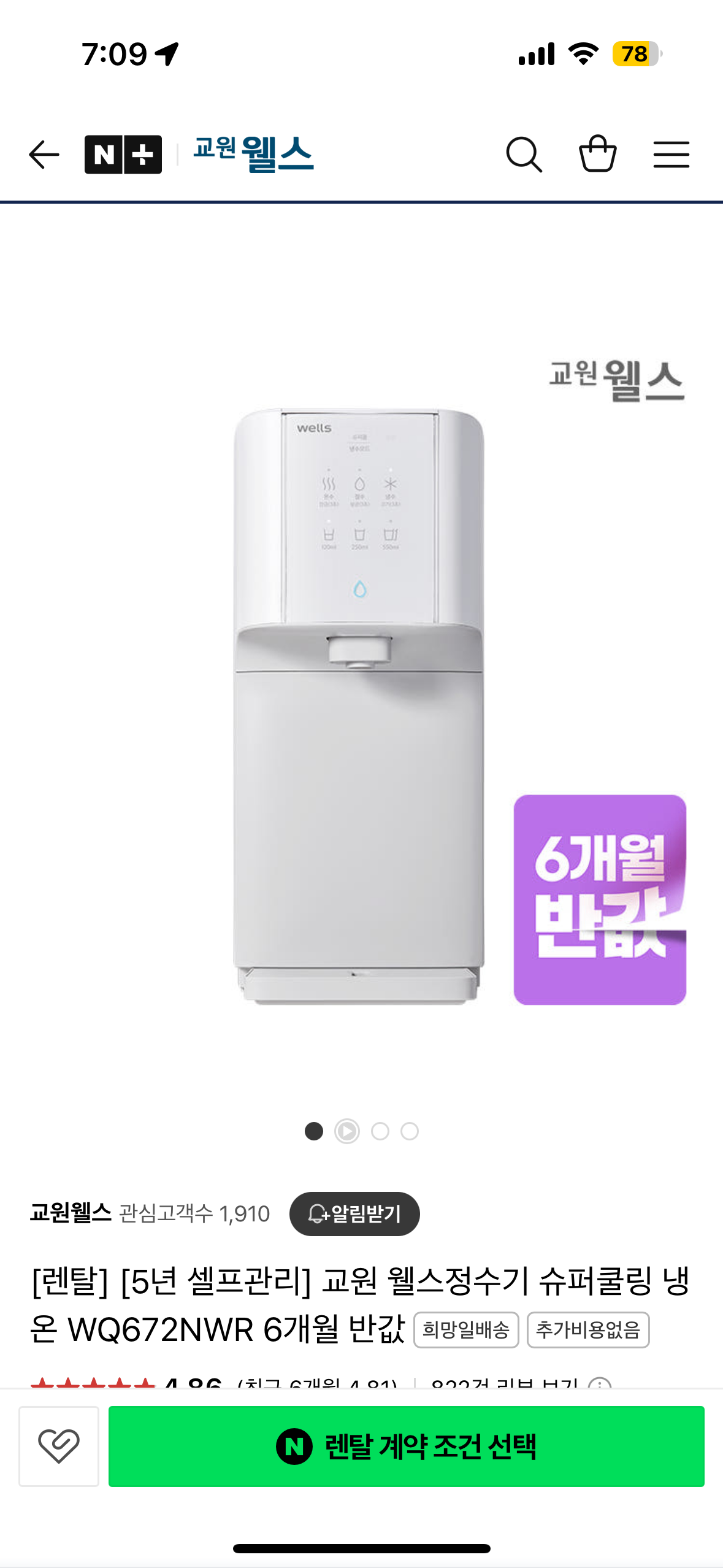 웰스 냉온 최신식 정수기 렌탈 양도합니다