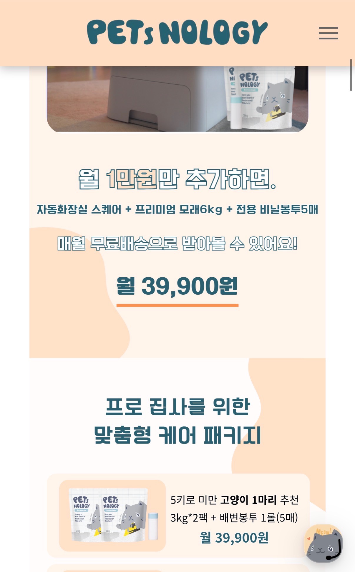 펫츠놀로지 고양이 자동화장실 스퀘어 패키지 36개월 - 이미지 2